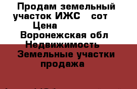 Продам земельный участок ИЖС 10сот. › Цена ­ 300 000 - Воронежская обл. Недвижимость » Земельные участки продажа   